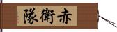 赤衛隊 Hand Scroll