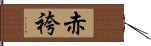 赤袴 Hand Scroll