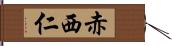 赤西仁 Hand Scroll