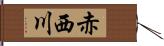 赤西川 Hand Scroll