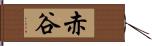 赤谷 Hand Scroll