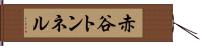 赤谷トンネル Hand Scroll