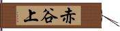 赤谷上 Hand Scroll