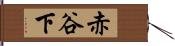 赤谷下 Hand Scroll