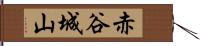 赤谷城山 Hand Scroll