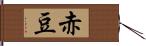 赤豆 Hand Scroll