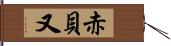 赤貝又 Hand Scroll