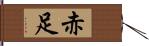 赤足 Hand Scroll