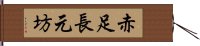 赤足長元坊 Hand Scroll