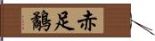 赤足鷸 Hand Scroll