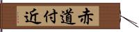 赤道付近 Hand Scroll