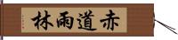 赤道雨林 Hand Scroll