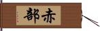 赤部 Hand Scroll