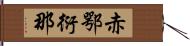 赤鄂衍那 Hand Scroll