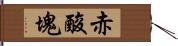 赤酸塊 Hand Scroll