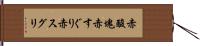 赤酸塊 Hand Scroll