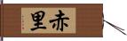 赤里 Hand Scroll