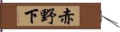 赤野下 Hand Scroll