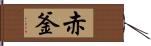 赤釜 Hand Scroll