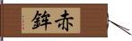 赤鉾 Hand Scroll