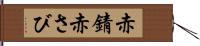 赤錆 Hand Scroll