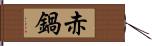 赤鍋 Hand Scroll