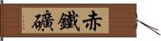 赤鐵礦 Hand Scroll