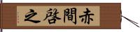 赤間啓之 Hand Scroll