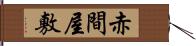 赤間屋敷 Hand Scroll