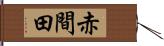 赤間田 Hand Scroll