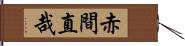 赤間直哉 Hand Scroll