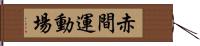 赤間運動場 Hand Scroll