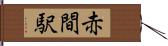 赤間駅 Hand Scroll