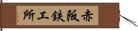 赤阪鉄工所 Hand Scroll