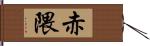 赤隈 Hand Scroll