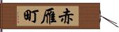 赤雁町 Hand Scroll