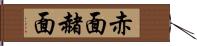 赤面 Hand Scroll