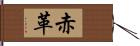 赤革 Hand Scroll