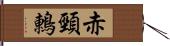 赤頸鶇 Hand Scroll