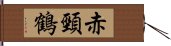 赤頸鶴 Hand Scroll