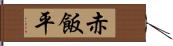 赤飯平 Hand Scroll