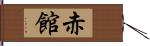 赤館 Hand Scroll