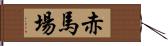 赤馬場 Hand Scroll