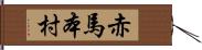 赤馬本村 Hand Scroll