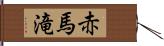 赤馬滝 Hand Scroll