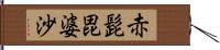 赤髭毘婆沙 Hand Scroll