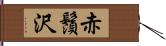 赤鬚沢 Hand Scroll