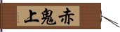 赤鬼上 Hand Scroll