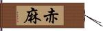 赤麻 Hand Scroll