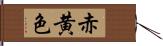 赤黄色 Hand Scroll